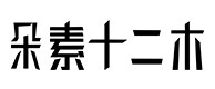 东平30